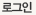 로그인